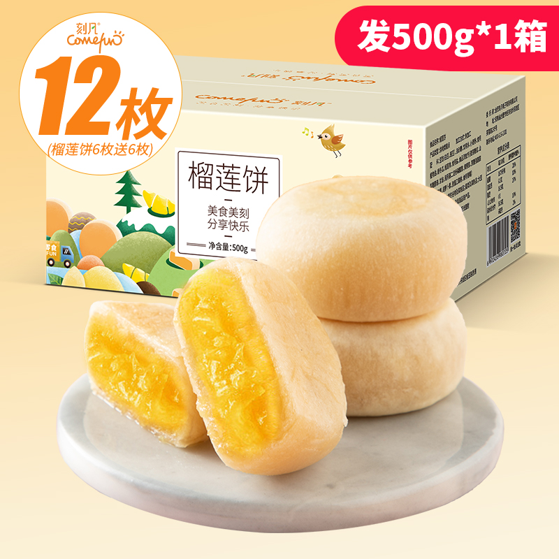 刻凡 榴莲饼 500g 12枚整箱 7.9元