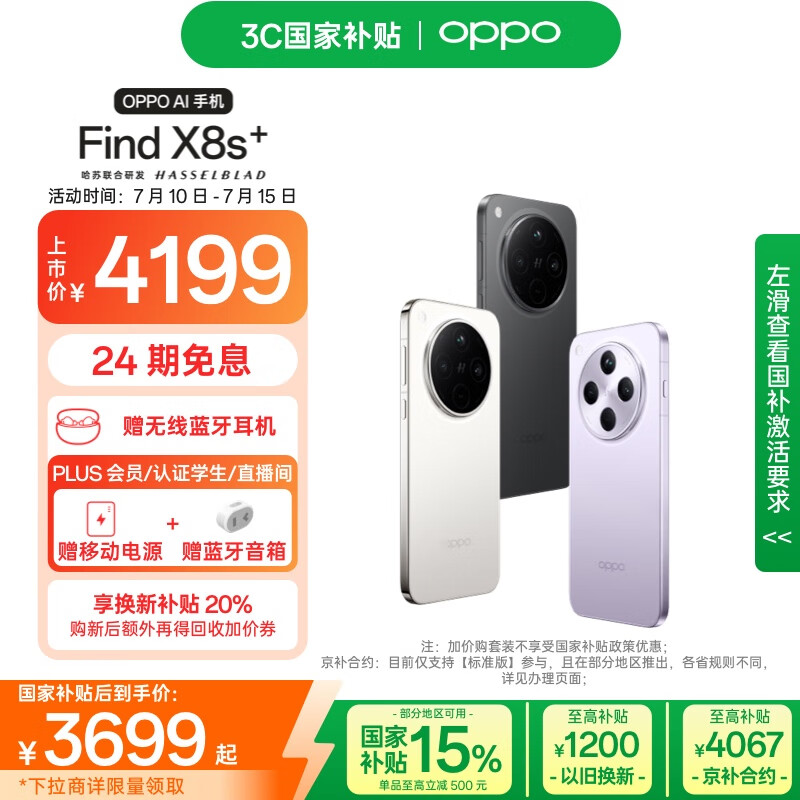 OPPO Find X8s+ 5G手机 12GB+256GB 月光白 3699元