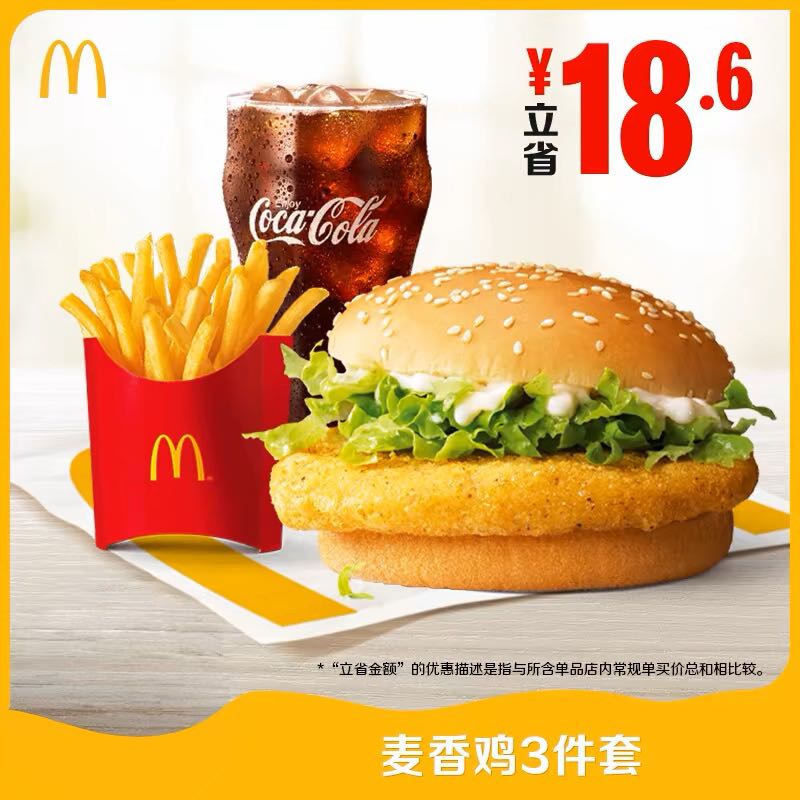 McDonald's 麦当劳 天猫麦当劳旗舰店麦香鸡3件套电子兑换券 15.9元