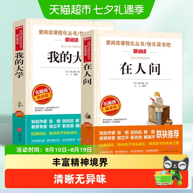 在人间和我的大学 共2册高尔基六年级必读的课外书在人间 18.9元