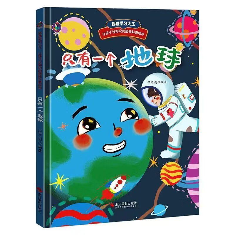 《只有一个地球》趣味科普绘本 3-6-8岁儿童环保启蒙故事书 9.8元