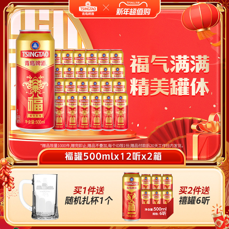 TSINGTAO 青岛啤酒 福禄寿禧庆功宴请啤酒福罐500ml*12听*2箱 108元（需用券）