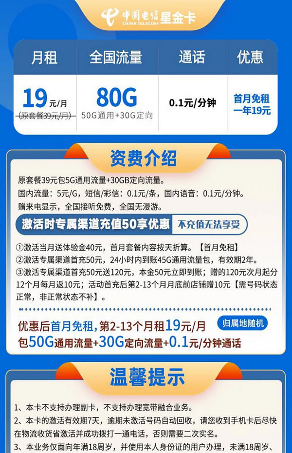 CHINA TELECOM 中国电信 星金卡19元80G全国流量不限速