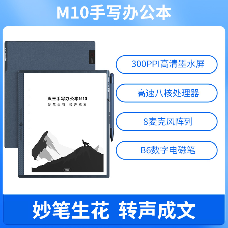 Hanvon 汉王 M10手写智能办公本10.3寸墨水屏电纸书电子纸笔记本记事本阅读器