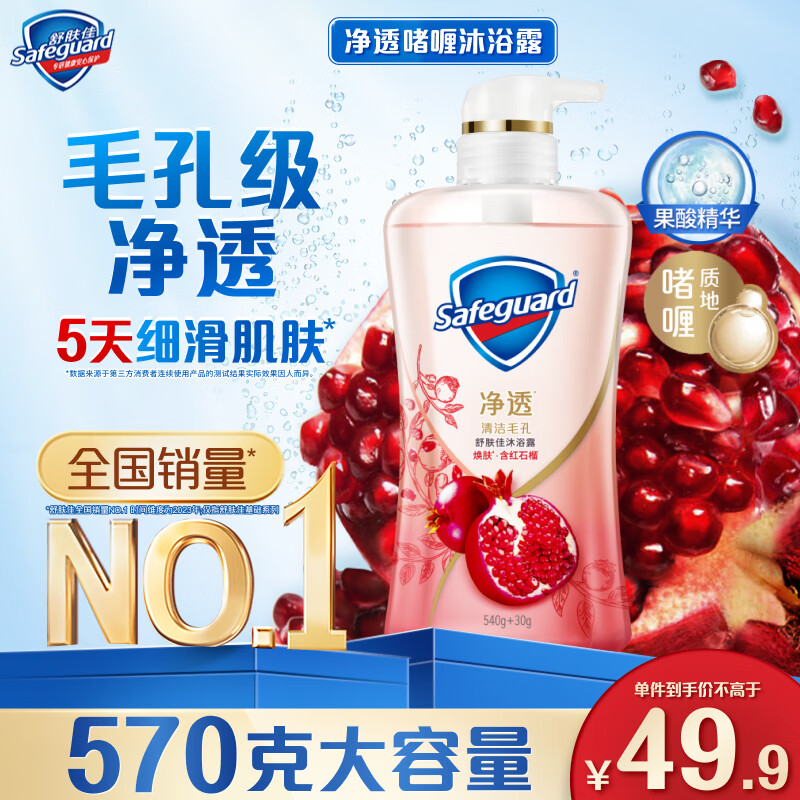 Safeguard 舒肤佳 排浊沐浴露 焕肤红石榴 540ml 49.9元（需用券）