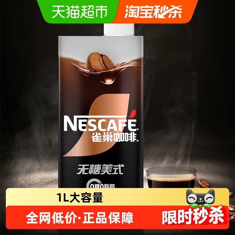 88VIP：雀巢 即饮纯黑咖啡 无糖0脂肪 1000ml 7.51元（需用券）
