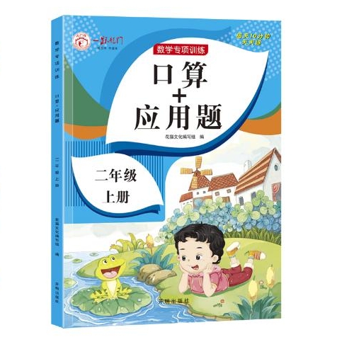 暑假法宝：《口算+应用题》（2年级上册） 8.1元（满100-40元，需凑单）