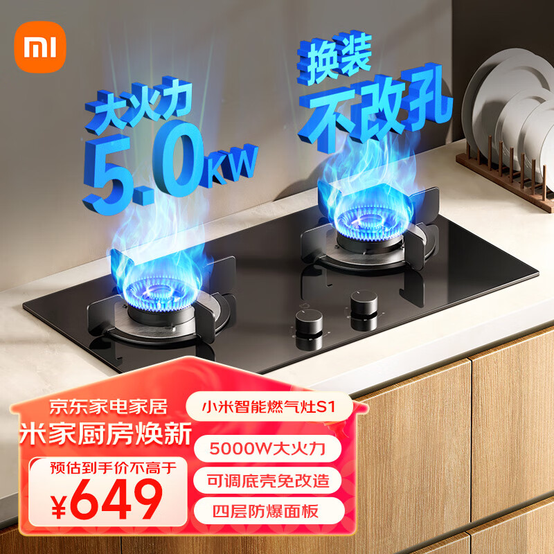 米家 MIJIA 小米智能燃气灶S1 嵌入式家用煤气灶双灶具5.0kW猛火 烟灶联动 底