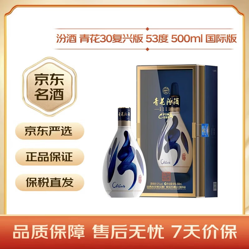 汾酒 青花30复兴版清香型白酒53度500ml单瓶礼盒装国际版 464.1元 - 86线报