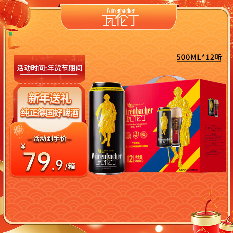 瓦伦丁 Wurenbacher）黑啤啤酒500ml*12听 焦香醇厚 礼盒装 德国原装进口 59.9元