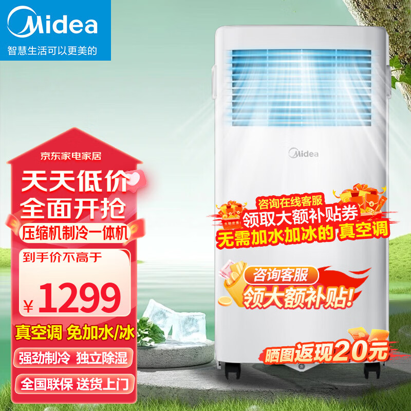 Midea 美的 可移动空调 大1匹 单冷「高效制冷 12-15平」 1299元（需用券）