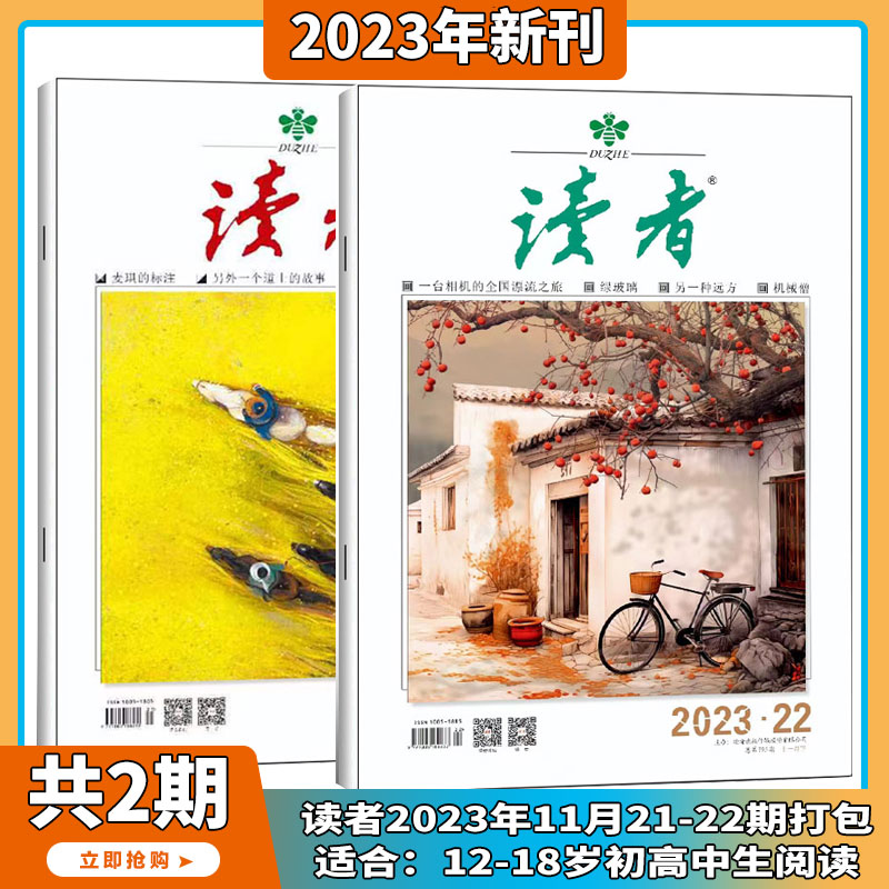 《读者杂志》（2023年任选2期、全2册） 9.8元包邮（需用券）