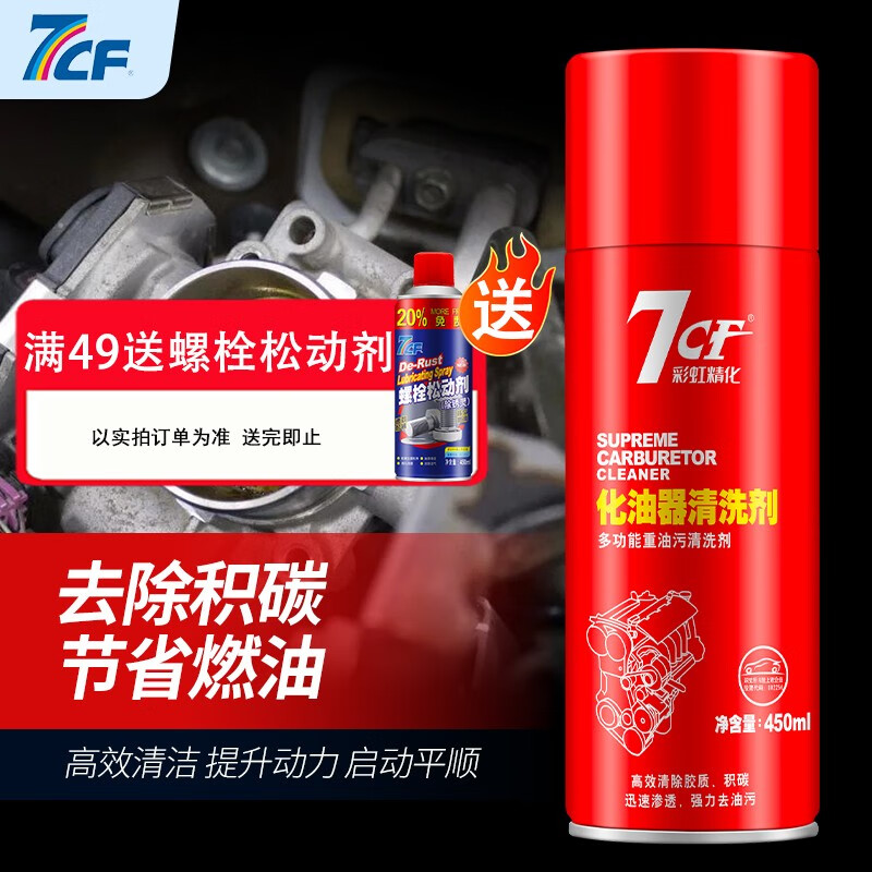 7CF 彩虹精化 AC-257 化油器清洗剂 450ml 6.48元（需用券）