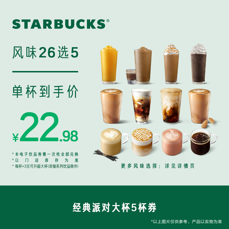 星巴克 经典派对大杯5杯电子券 114.9元