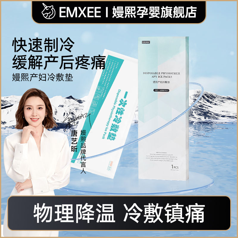 EMXEE 嫚熙 会阴冷敷垫产妇冷敷贴孕妇侧切剖腹产顺产缓解镇痛冰敷贴2盒 39.8