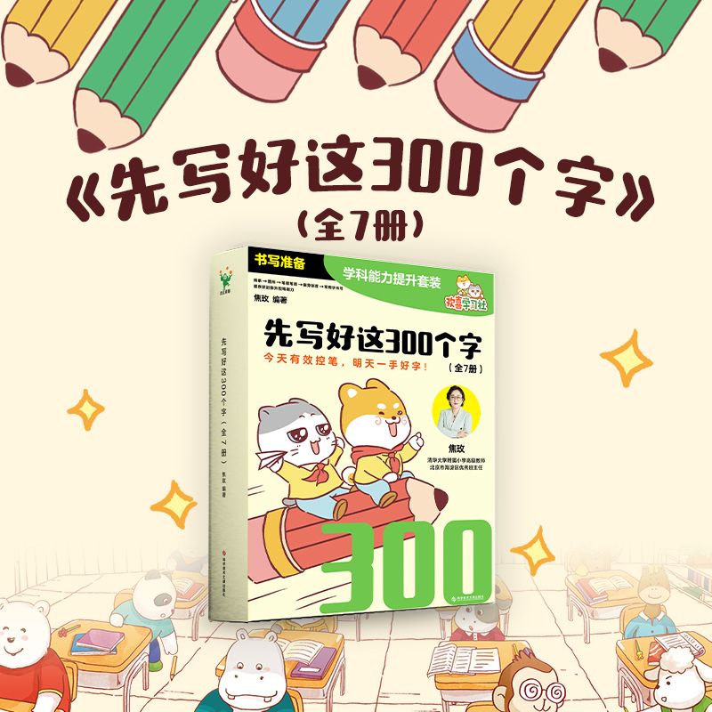 百亿补贴：先写好这300个字(全七册)控笔练字书写字帖小学语文幼小衔接启