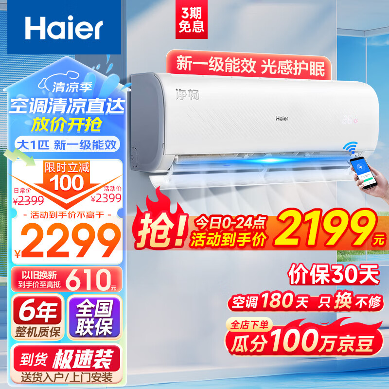 Haier 海尔 大1匹挂机空调 净畅 新一级能效 变频冷暖 自清洁 壁挂式空调KFR-26