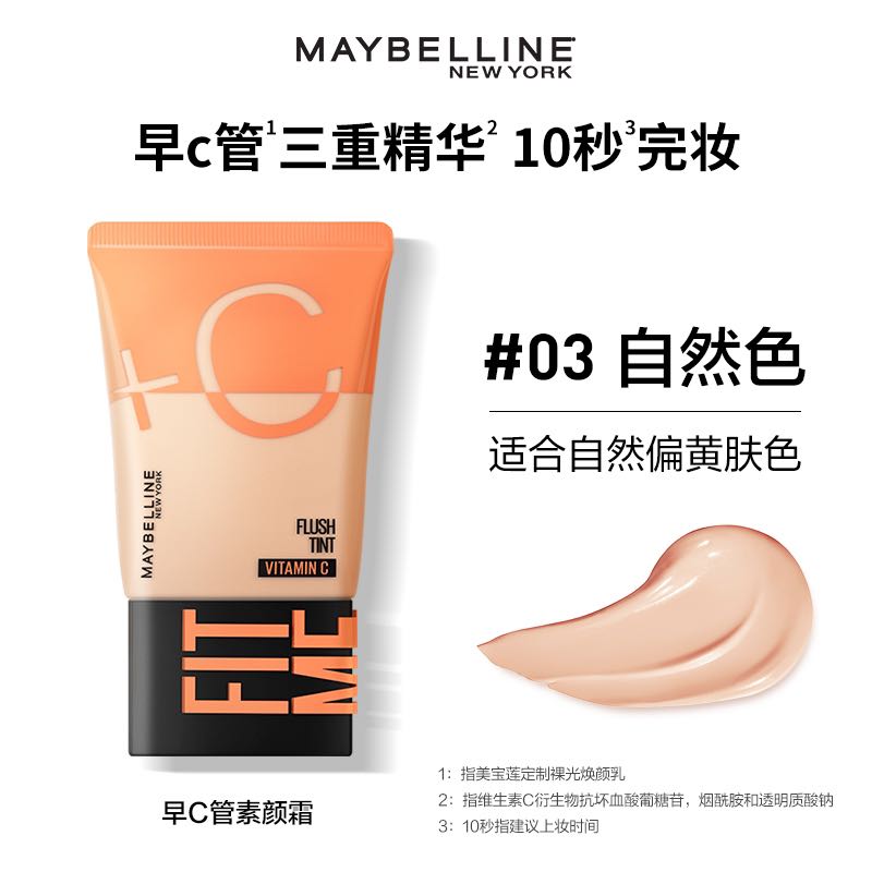 移动端：美宝莲 早C管定制裸光焕颜乳 #03自然色 30ml 79元