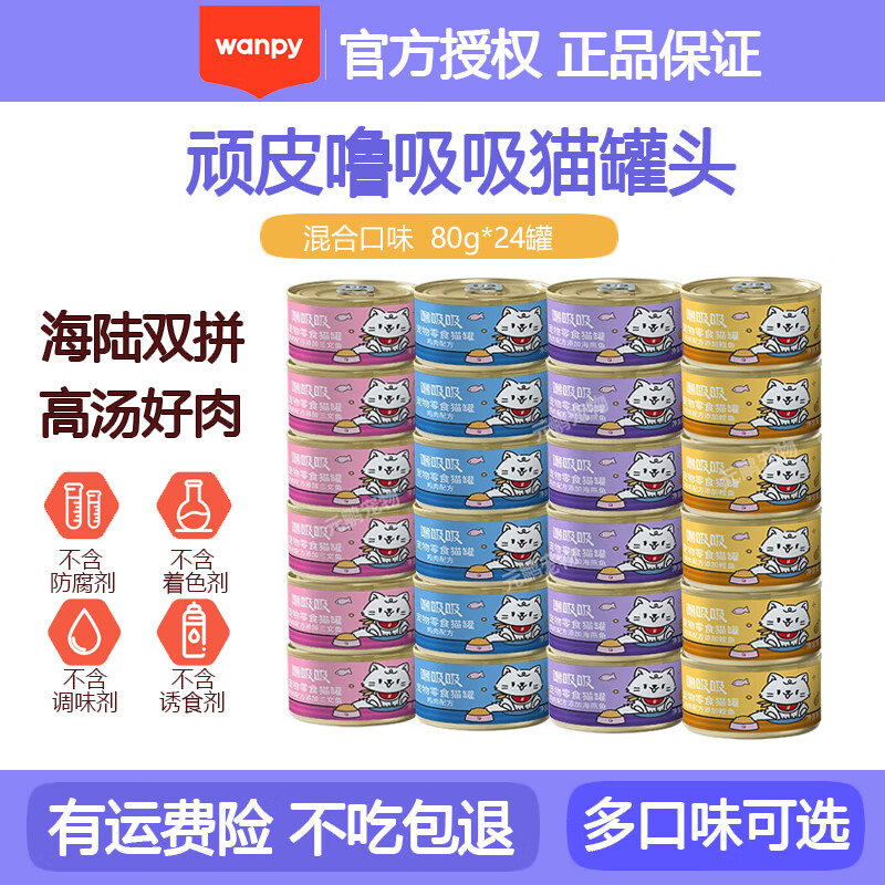Wanpy 顽皮 泰国转优质国产 猫罐头85g*24罐 猫零食99%肉含量 混合口味80g*24罐 56