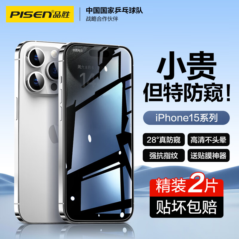 PISEN 品胜 适用苹果15ProMax钢化膜防窥iPhone15ProMax手机膜防偷窥抗指纹无边全