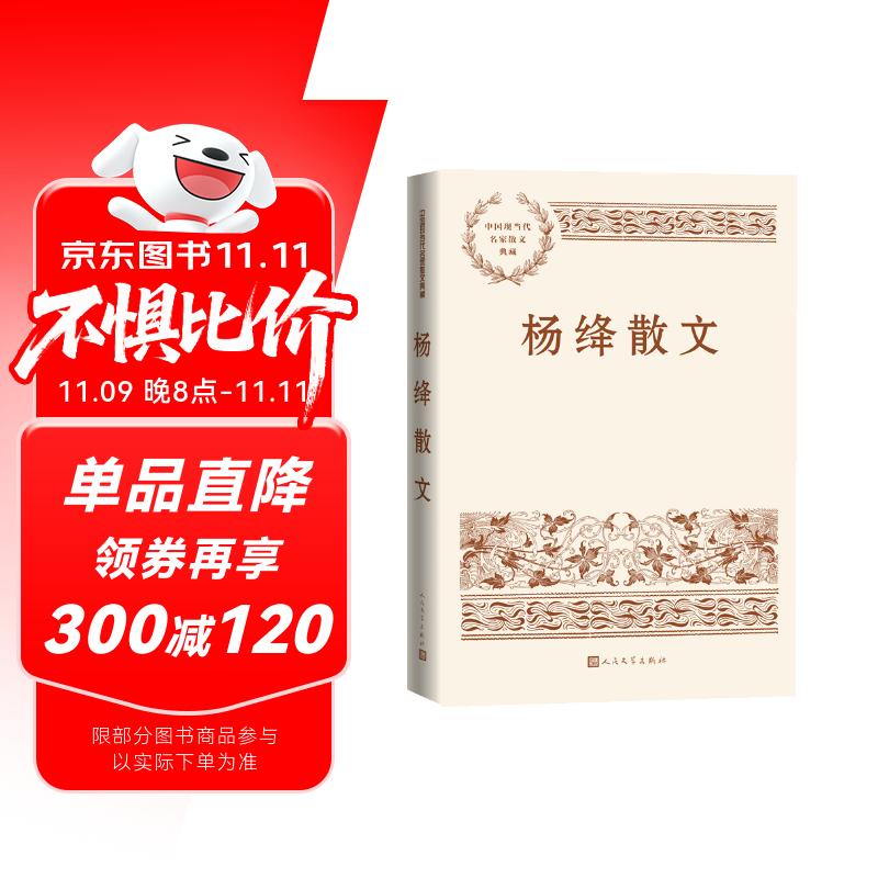 杨绛散文（中国现当代名家散文典藏） 22.67元