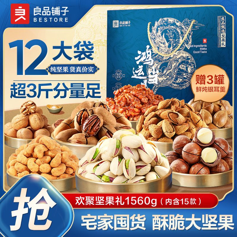 百亿补贴：BESTORE 良品铺子 欢聚坚果礼1560g/12袋 年货坚果礼盒 69.6元