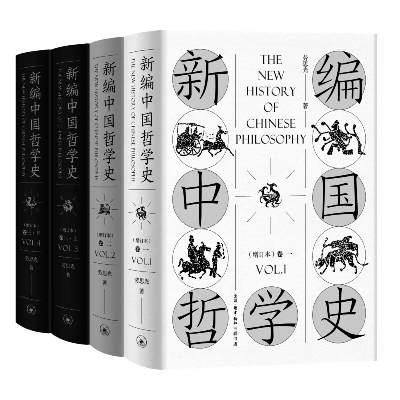 《新编中国哲学史》（增订本、套装共4册） 76元（满300-100，需凑单）