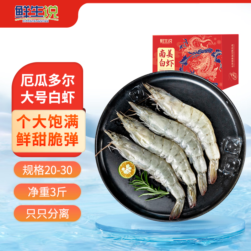 鲜生说 生说 厄瓜多尔单冻巴掌大虾1.5kg 加大号 20-30只/kg 露营海鲜烧烤 ￥73.