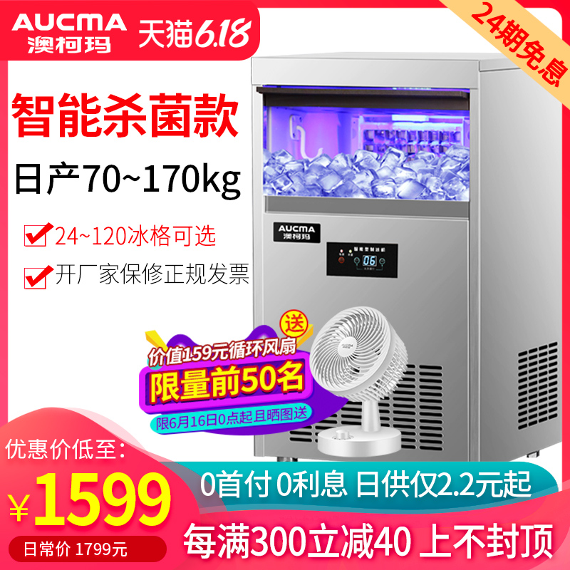 AUCMA 澳柯玛 制冰机70kg公斤商用奶茶店大小型酒吧全自动方冰块制造作机 898