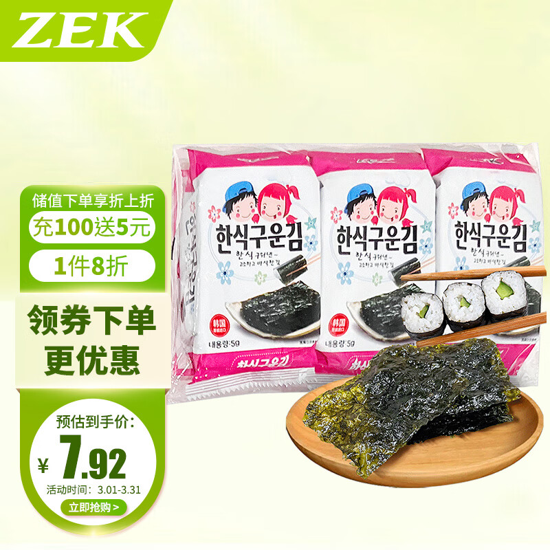 ZEK 海苔 原味 5g*3袋 5.59元（需买3件，共16.76元）