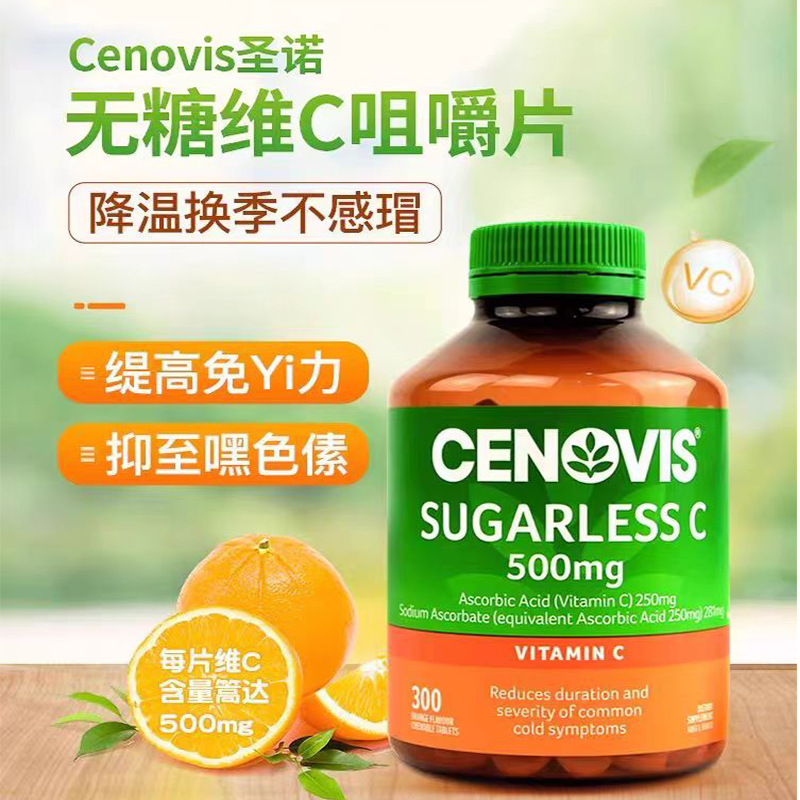 CENOVIS 萃益维 维生素C咀嚼片 300片 48.2元