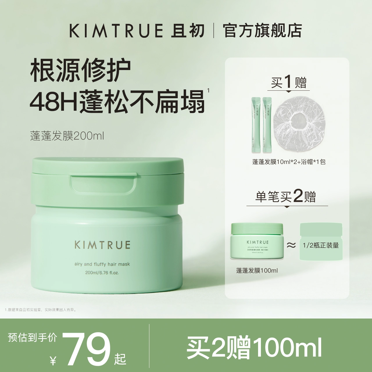 KIMTRUE且初蓬蓬发膜护发素女柔顺蓬松改善干枯毛躁便携修护烫染 ￥69