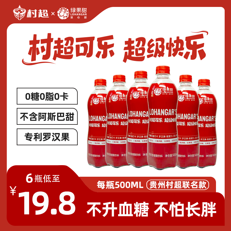 绿果甜 无糖可乐贵州村超cola国产500ml瓶装整箱零糖碳酸饮料汽水 17.9元（需