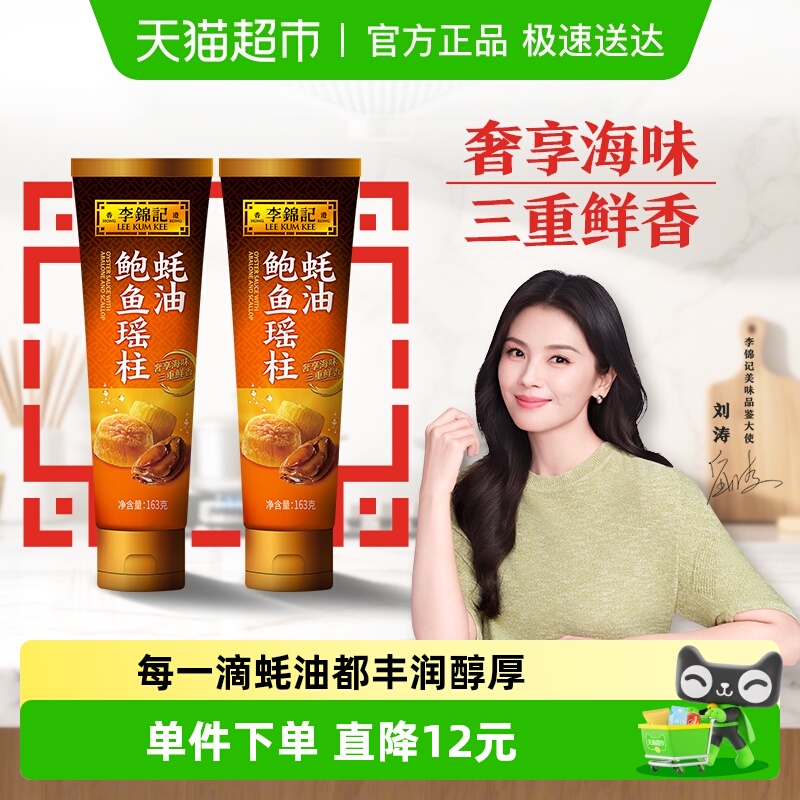 88VIP：李锦记 鲍鱼瑶柱蚝油 163g*2 19.19元（需用券）