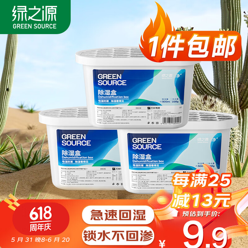 绿之源 GREEN SOURCE 绿之源 氯化钙除湿盒 除湿剂 500ml*3盒 12.9元