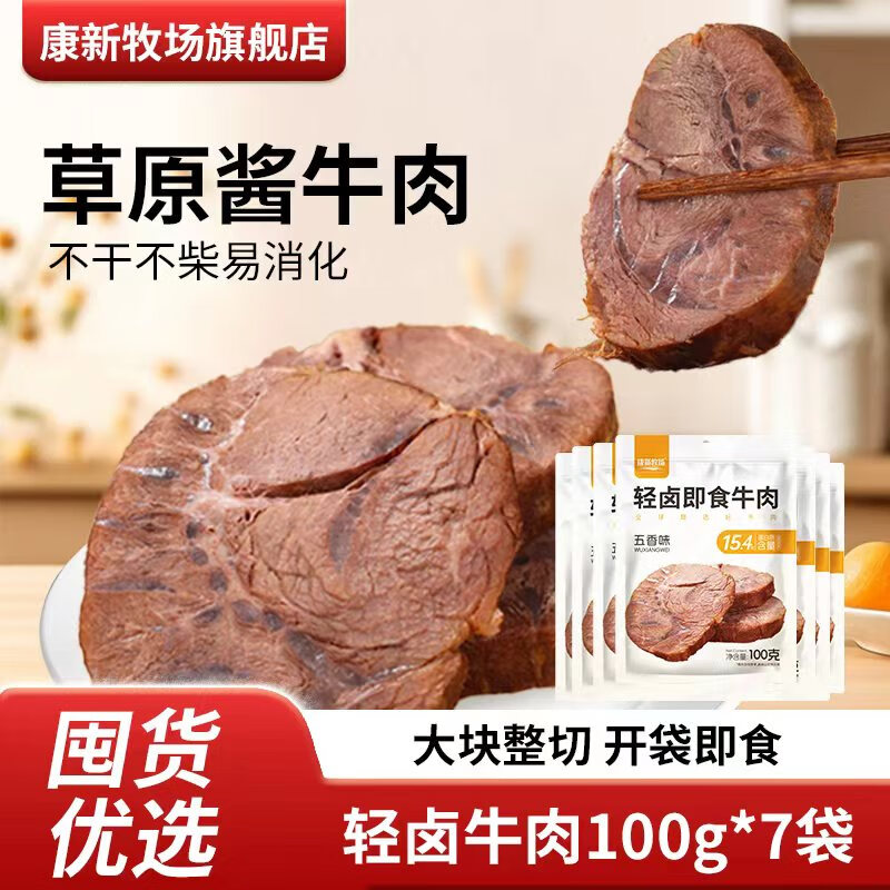 康新牧场 酱牛肉开袋即食5袋 五香味 61.9元 - 美泡泡
