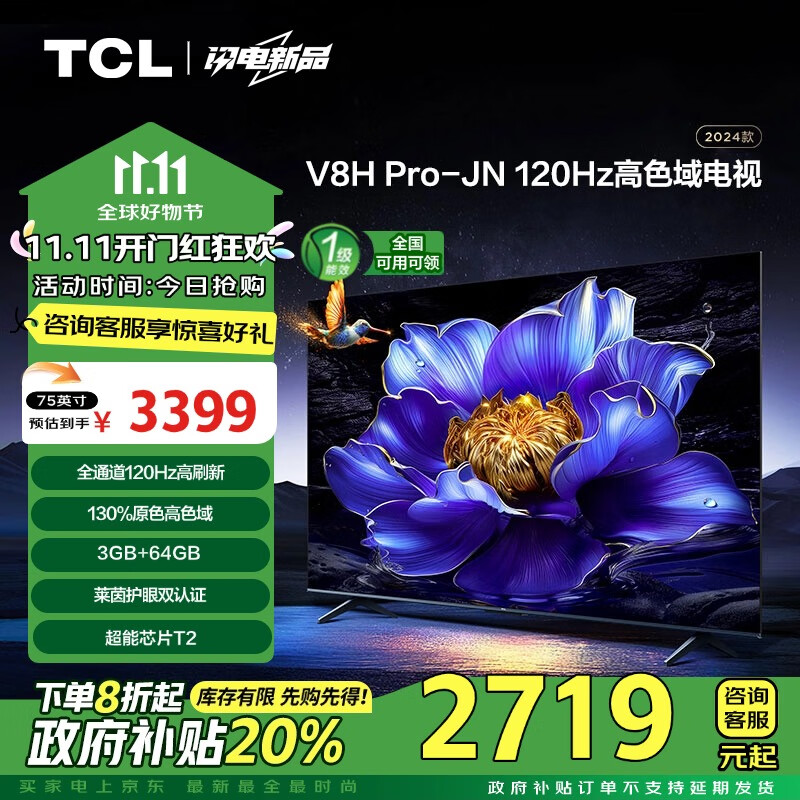 移动端、京东百亿补贴：TCL 电视 75V8H Pro-JN 75英寸 120Hz 高色域 3+64GB大内存 4K