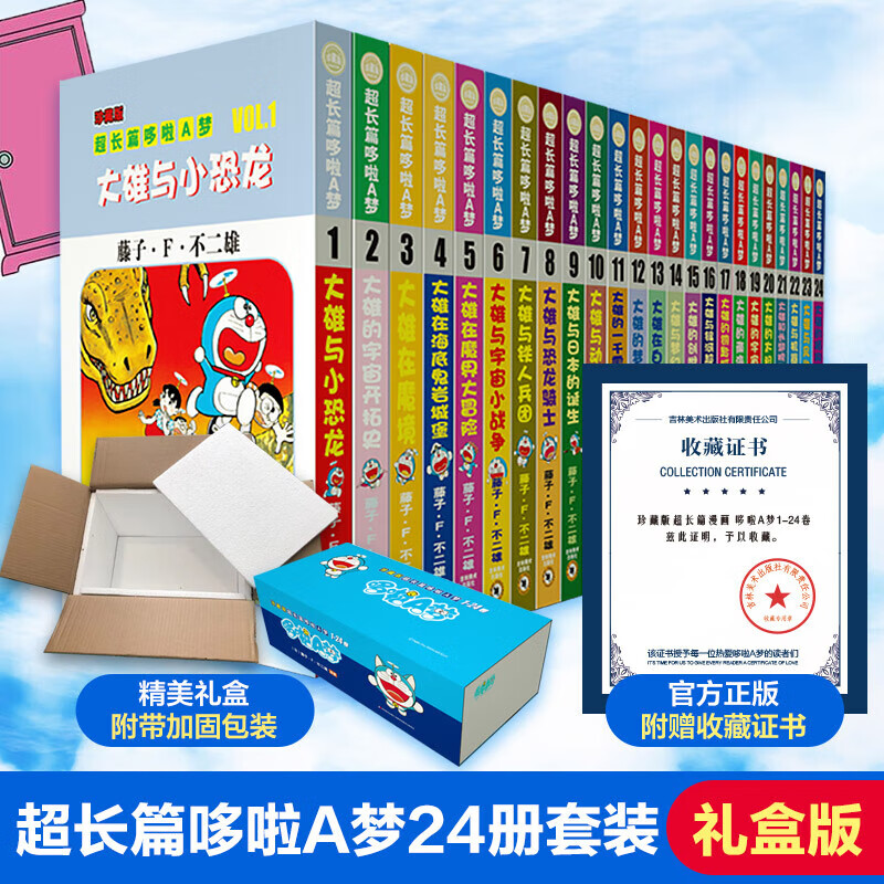 《超长篇哆啦A梦》（珍藏版、礼盒装、套装共24册） ￥129