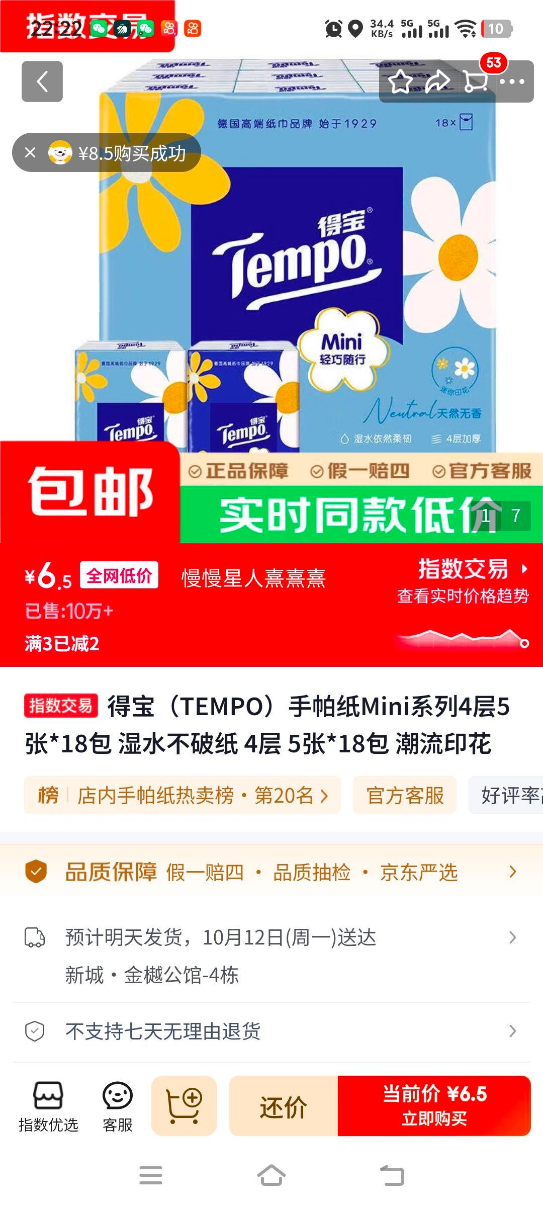 得宝 TEMPO 手帕纸 Mini系列 4层5张×18包 潮流印花 6.5元 - 86线报