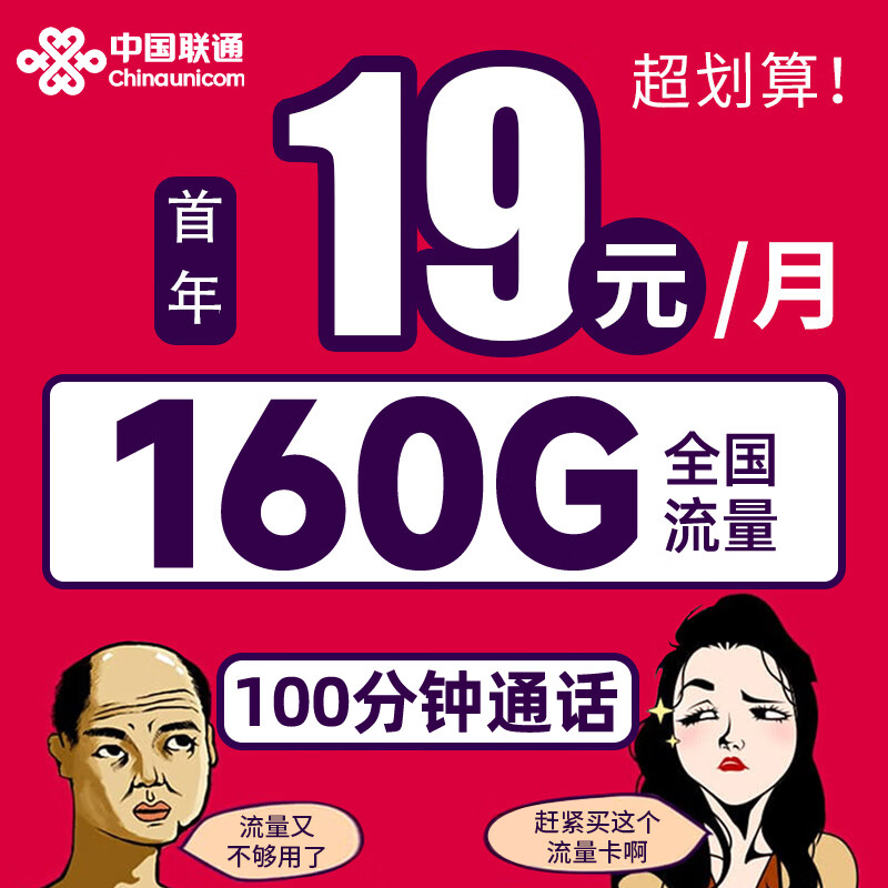 中国联通 报喜卡-首年19元/月+160G全国流量+100分钟通话 0.01元（需用券）