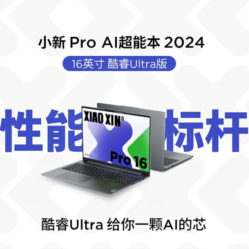 Lenovo 联想 小新Pro16 2024酷睿Ultra5-125H 32G 1TB 办公轻薄笔记本电脑 4599元