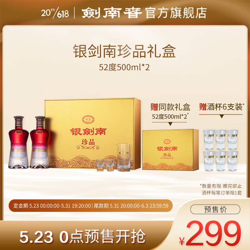 剑南春 银剑南珍品礼盒 52度 500mL 2瓶 礼盒装 129元（需用券）