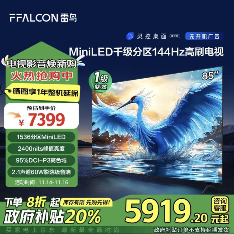 FFALCON 雷鸟 鹤7 24款 85英寸 MiniLED1536分区 144Hz高刷 一级能效智能电视机85R685C 