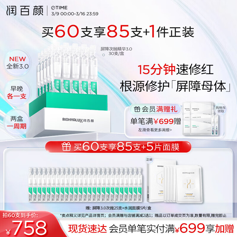 京东百亿补贴：润百颜 白纱布3.0屏障修护次抛精华1.3ml*30支（拍2赠 同款次