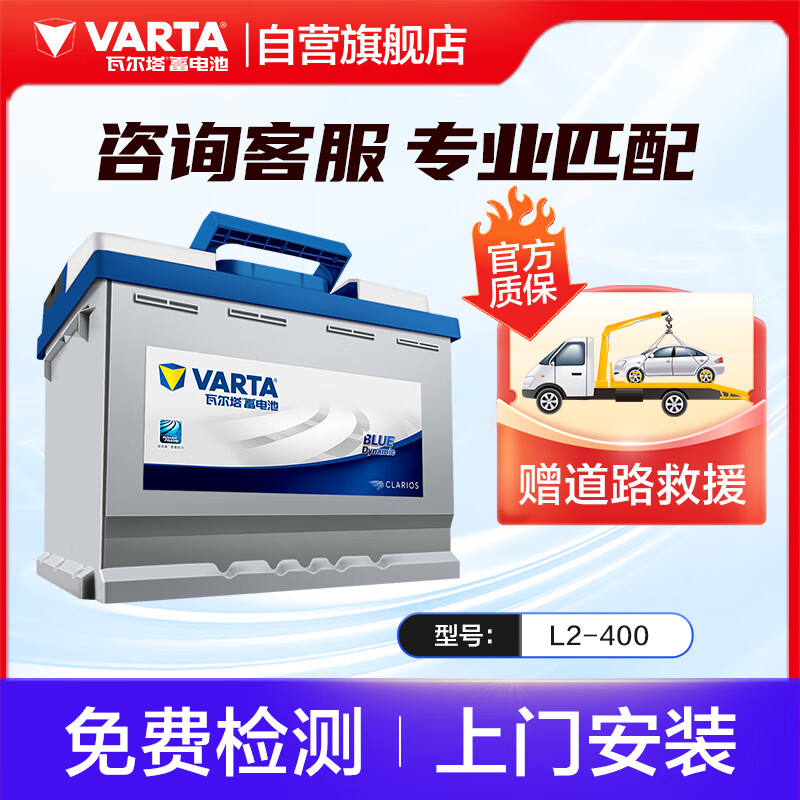 VARTA 瓦尔塔 汽车电瓶蓄电池 蓝标L2-400 大众帕萨特迈腾速腾桑塔纳上门安装 