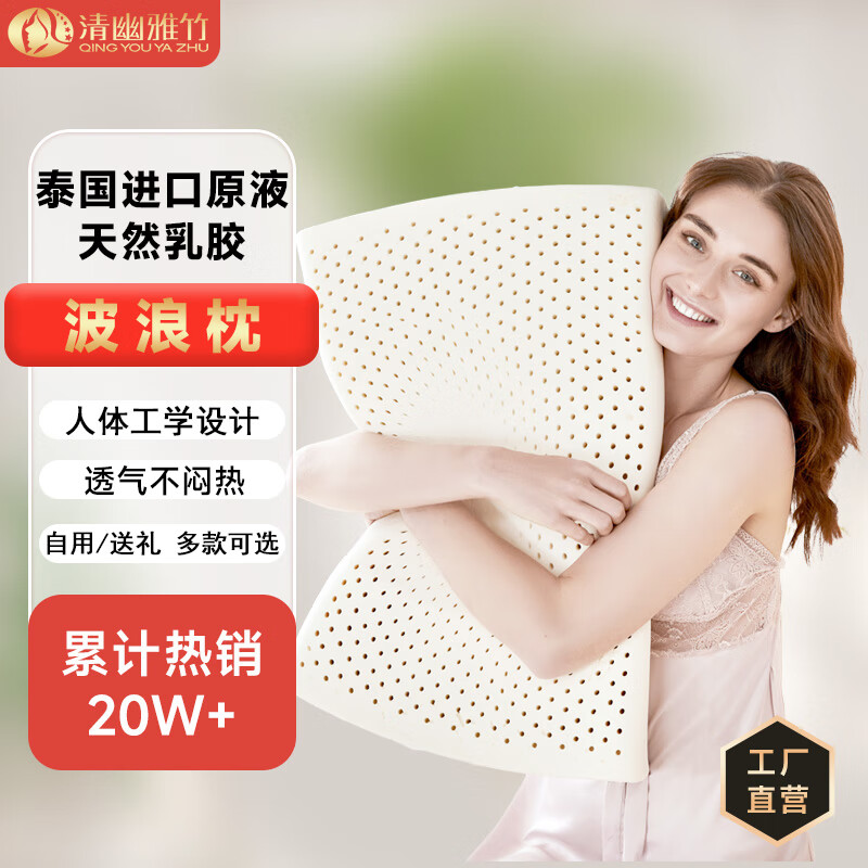 清幽雅竹 乳胶枕头枕芯 泰国进口原液天然乳胶枕头 波浪枕+内套款（简装）