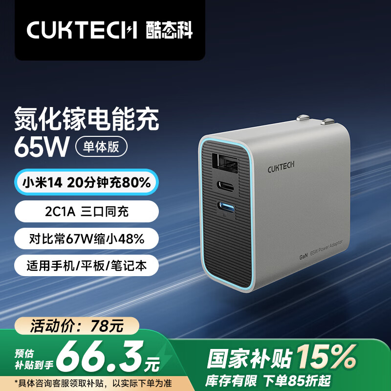 酷态科 65W 2C1A 氮化镓充电器 AD653C ￥56.35