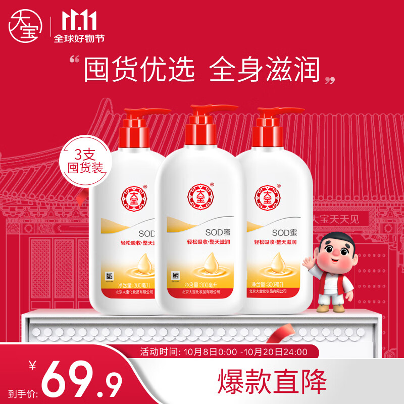 Dabao 大宝 SOD蜜300ml*3套装身体乳液面霜润肤保湿锁水男女士护肤品 69.9元