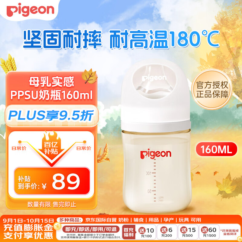 Pigeon 贝亲 婴儿新生儿奶瓶 宝宝PPSU奶瓶第3代 硅胶仿母乳宽口径SS号 160ml 70