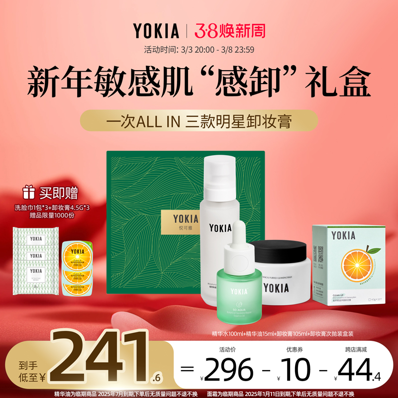 悦可雅 YOKIA 新年敏感肌“感卸”礼盒 286元（需用券）